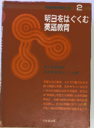 明日をはぐくむ英語教育