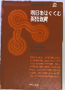 明日をはぐくむ英語教育