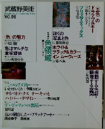 武蔵野美術 No.96