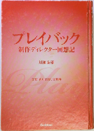 プレイバック 制作ディレクター回想記 音楽「山口百恵」全軌跡
