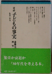 子どもの事実
