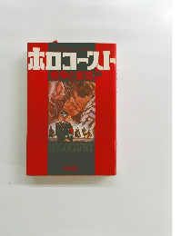 ホロコースト 上