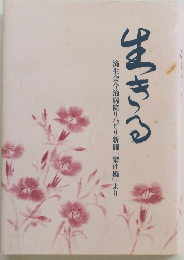 生きる　済生会今治病院リハビリ新聞「架け橋」より