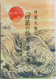 日蓮大聖人「四箇の格言」要文集 