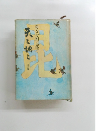 天と地　中の巻