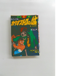 ルパン三世 カリオストロの城　改訂版　3