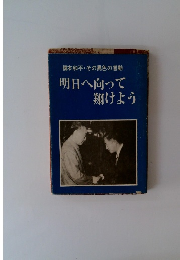 榎本和平・その異色の言動　明日へ向って翔けよう