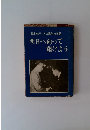 榎本和平・その異色の言動　明日へ向って翔けよう