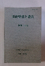 旧約聖書と教会　「神学」66号