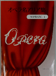 オペラ名アリア集