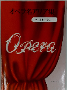 オペラ名アリア集