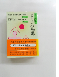 加茂喜三 ヒミコの故郷(ふるさと) 