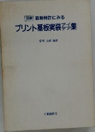 図解 最新特許にみるプリント基板実装アイデア集