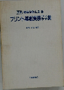 図解 最新特許にみるプリント基板実装アイデア集
