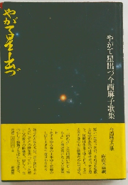 やがて星出づ今西麻子歌集　