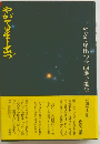 やがて星出づ今西麻子歌集　