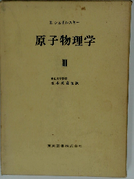 原子物理学「3」