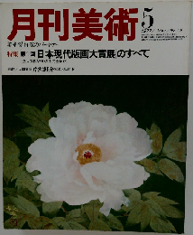 月刊美術 1977年5月号 No 19