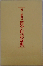 朝日新聞の漢字用語辞典