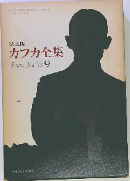 カフカ全集 9ー決定版 手紙 1902ー1924