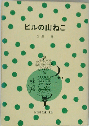 ビルの山ねこ （偕成社文庫）