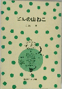 ビルの山ねこ （偕成社文庫）