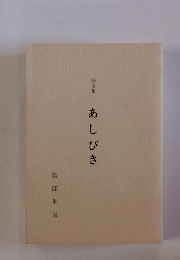 歌文集 あしびき