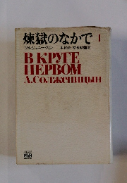 煉獄のなかで 1