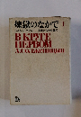煉獄のなかで 1