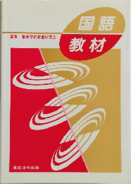 国語教材