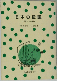 日本の伝説「西日本編」