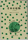 日本の伝説「西日本編」
