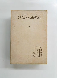 池坊花傳教本 １