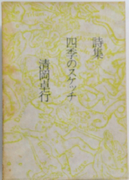 四季のスケッチ