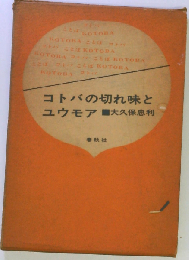 コトバの切れ味とユウモア