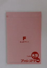 English 英語 ホライズン　フォレスタ 中2