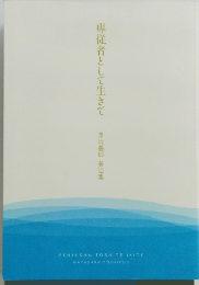 専従者として生きて