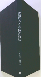 透視図と彩色の技法