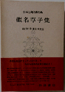 假名草子集 (日本古典文學大系 90)
