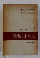 戦後日本史