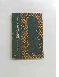 日本史史料集成