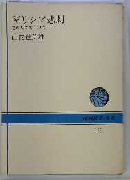 ギリシア悲劇  その人間観と現代