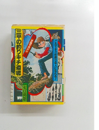 三平の釣りキチ道場