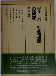 ヴェーバー社会理論の研究