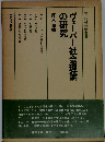 ヴェーバー社会理論の研究