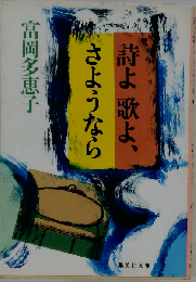 詩よ歌よ、さようなら