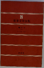 世界文学全集「26」