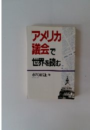 アメリカ 議会で 世界を読む