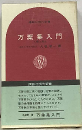 万葉集入門　人間と風土