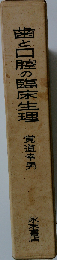 歯と口腔の臨床生理
